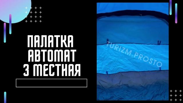 Палатка автомат 3 местная