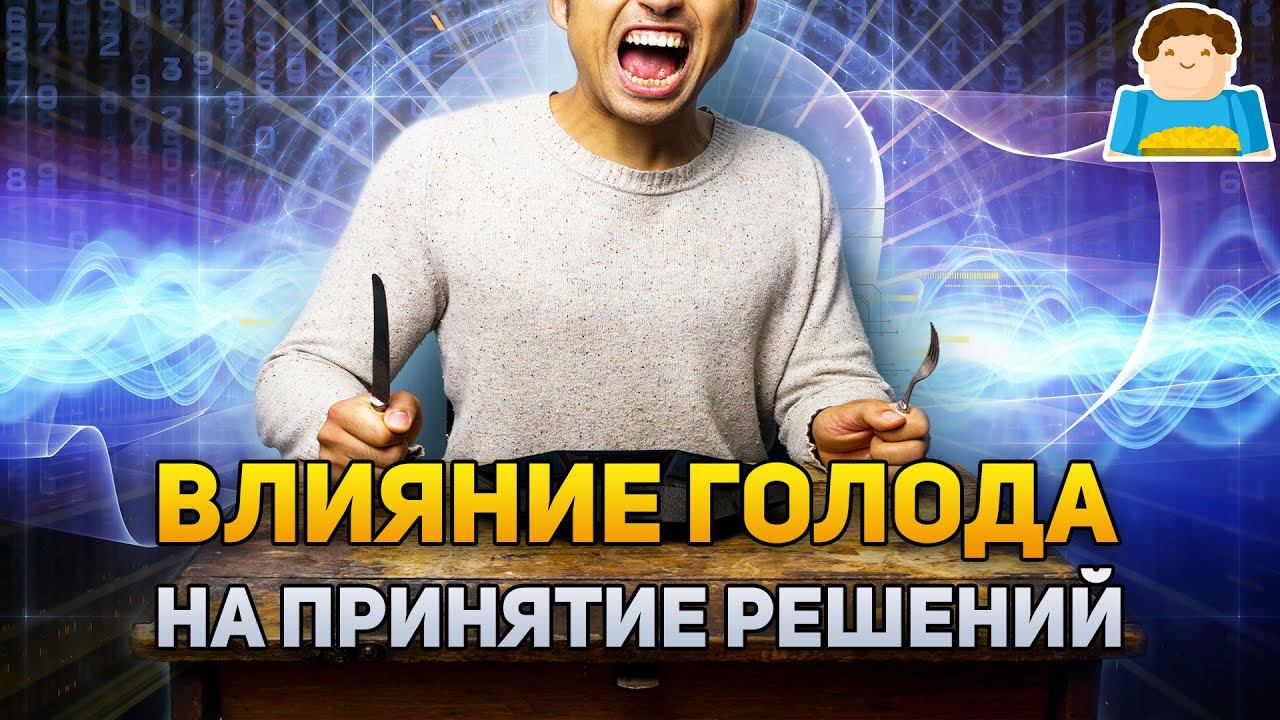 Как голод влияет на принятие решений? | Plushkin смотреть онлайн