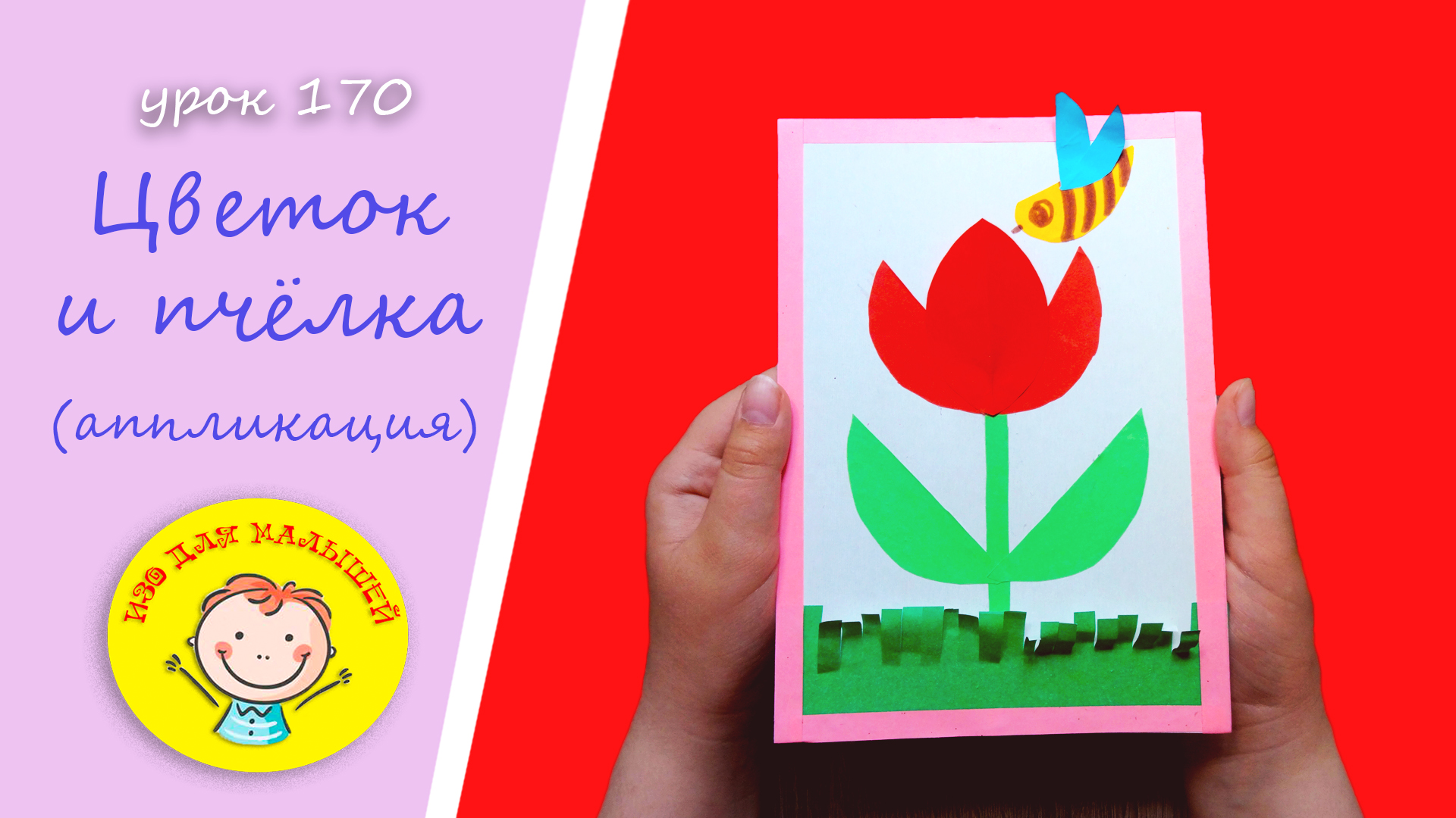 Как из бумаги вырезать ЦВЕТОК. УРОК 170.Тема: "цветок и пчелка"- аппликация смотреть онлайн