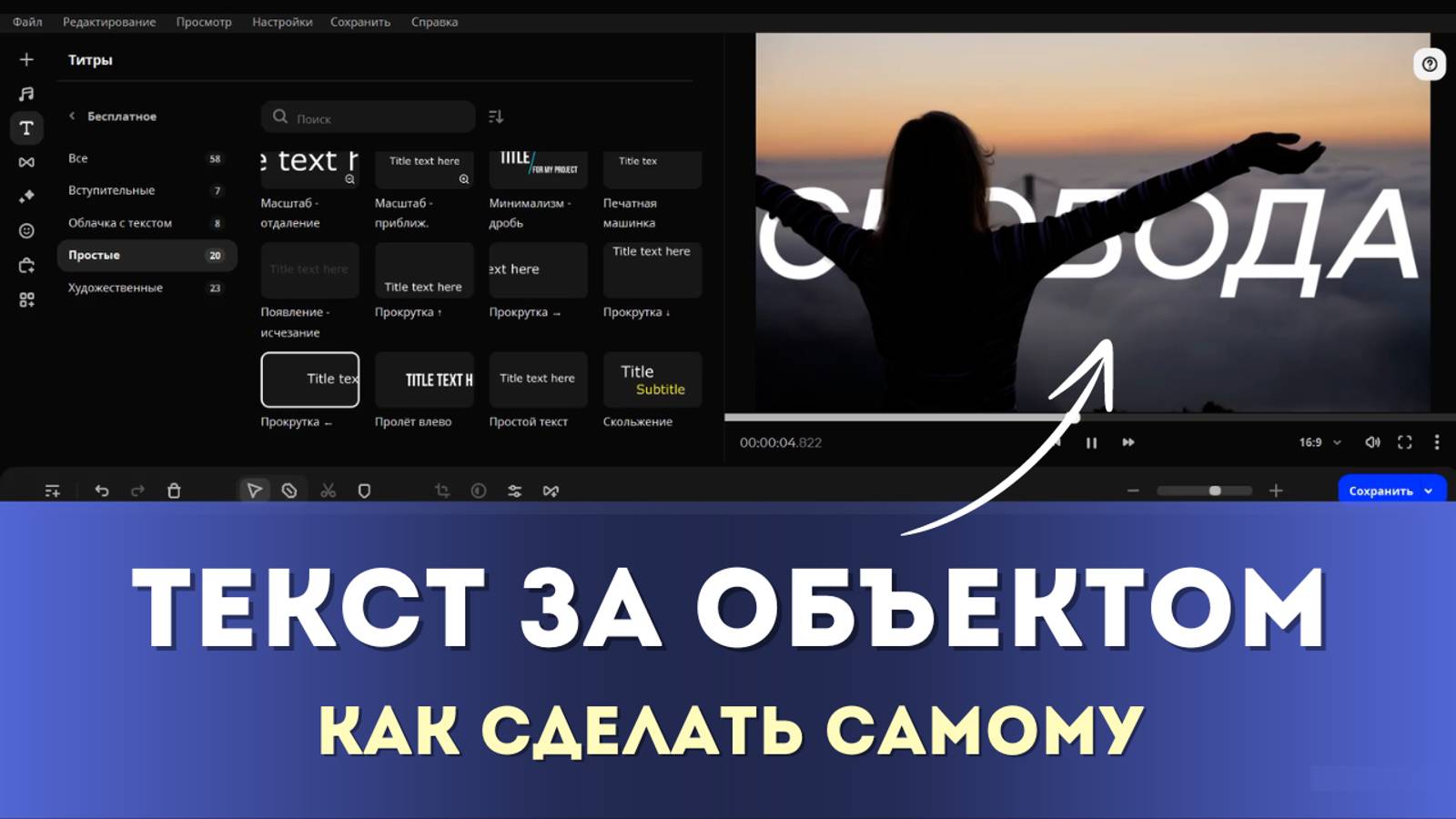 Как на видео сделать движущийся ТЕКСТ за ОБЪЕКТОМ | Монтируем в Movavi смотреть онлайн