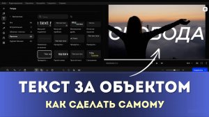 Как на видео сделать движущийся ТЕКСТ за ОБЪЕКТОМ | Монтируем в Movavi