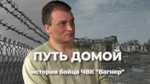 Путь домой. История бойца ЧВК "Вагнер"