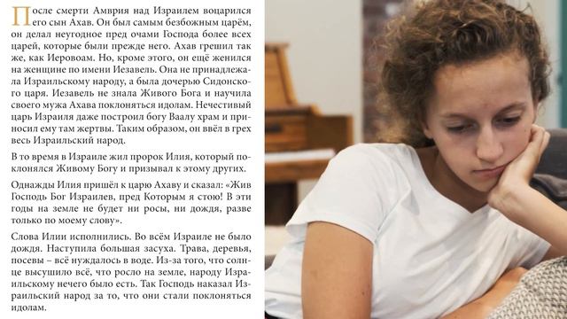 День 166. Царь Ахав и его жена Иезавель - Детская Библия смотреть онлайн