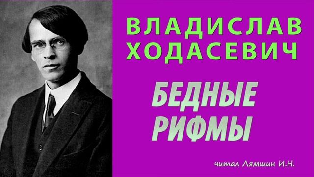 Владислав Ходасевич — БЕДНЫЕ РИФМЫ смотреть онлайн