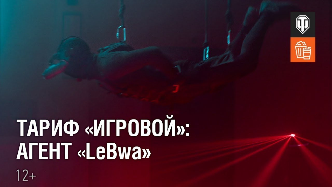 Тариф «Игровой»: Агент «LeBwa» смотреть онлайн