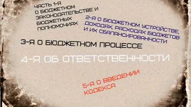 О Бюджетном кодексе РФ смотреть онлайн