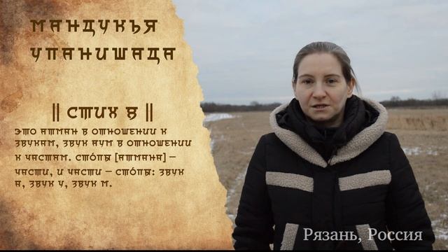 МАНДУКЬЯ УПАНИШАДА совместное чтение январь 2020 смотреть онлайн