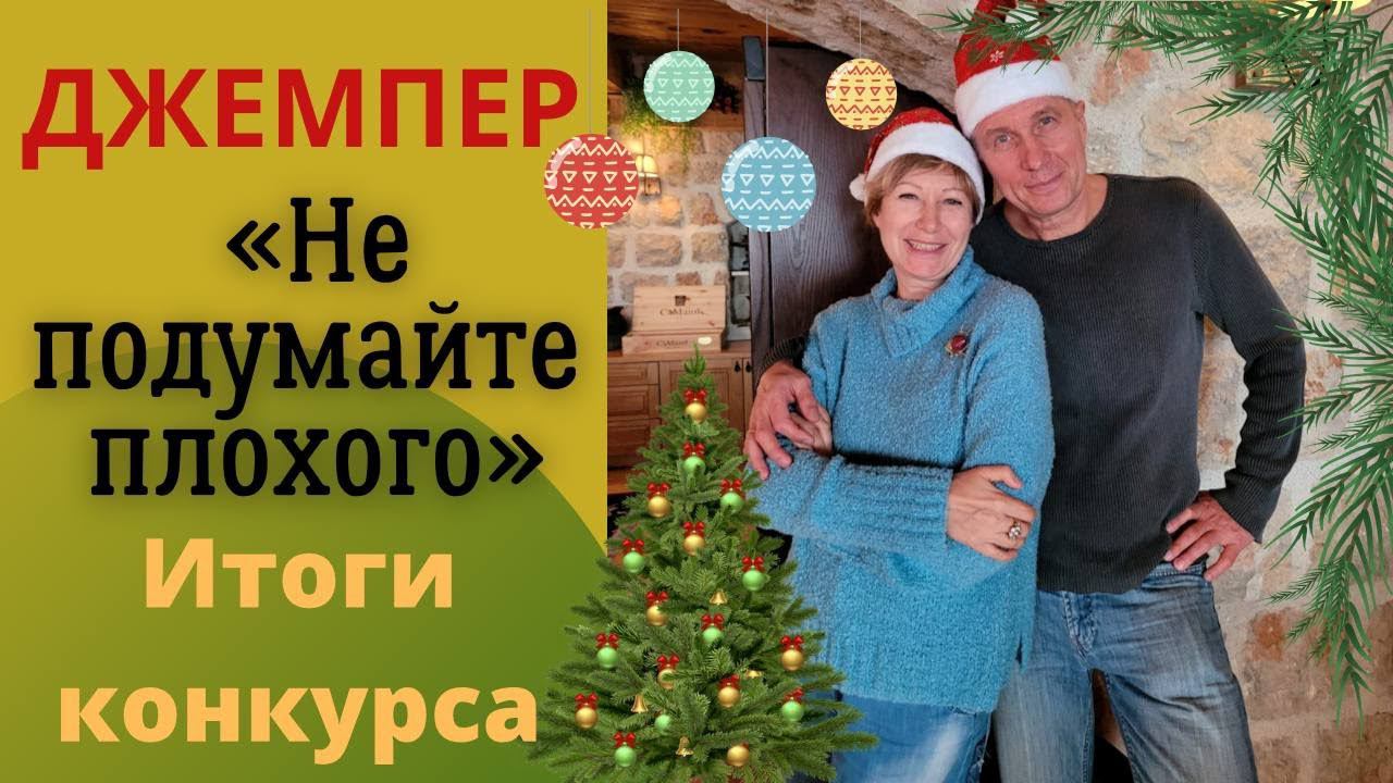 Джемпер "Не подумайте плохого" || Итоги конкурса смотреть онлайн