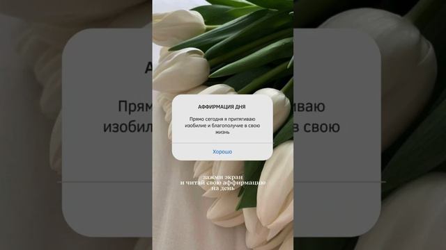 Аффирмации)