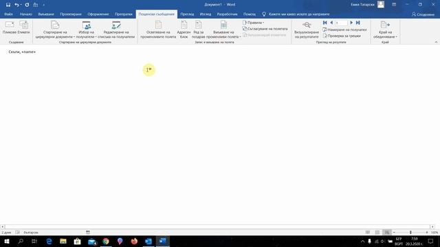 Създаване и изпращане на циркулярен имейл с помоща на Word, Excel и Outlook смотреть онлайн