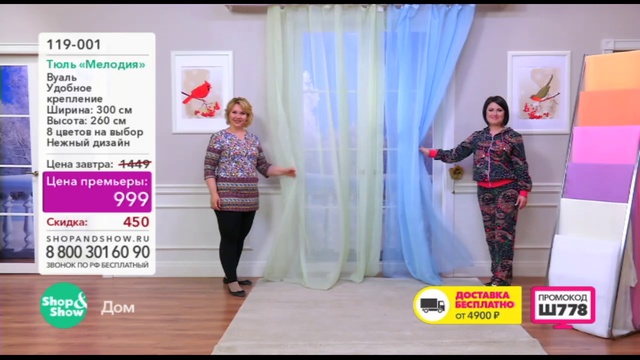 Shop & Show (дом). 119001 тюль Мелодия смотреть онлайн