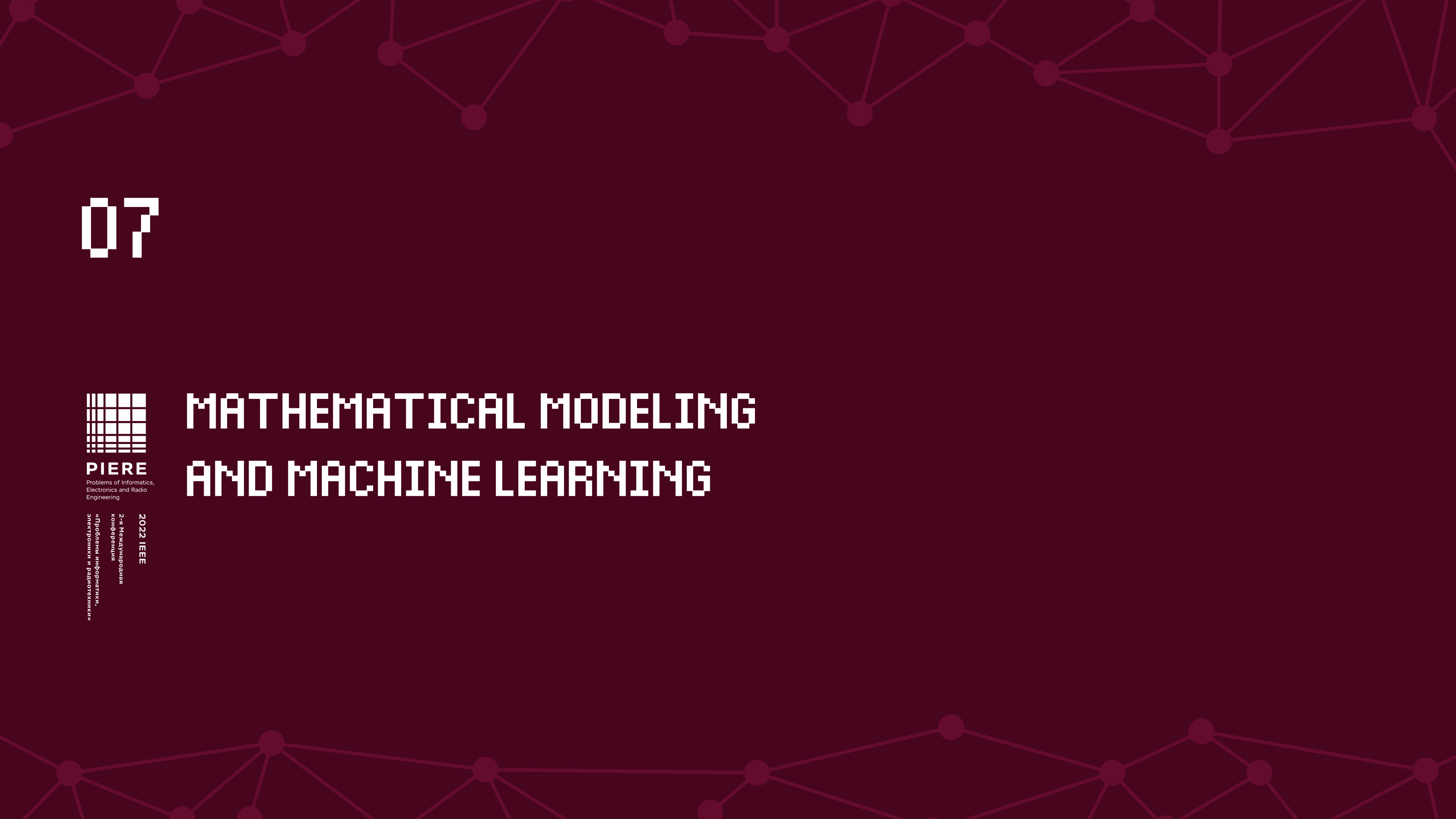 PIERE 2022 Section Mathematical modeling and machine learning Part 2 смотреть онлайн
