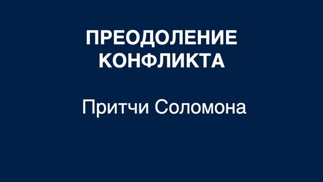 ПРЕОДОЛЕНИЕ КОНФЛИКТА (Притчи Соломона) смотреть онлайн