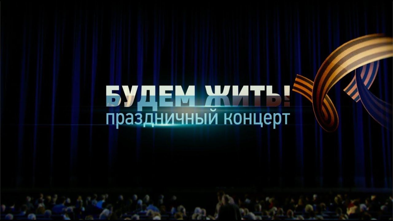Концертная программа "Будем жить". (1 часть). смотреть онлайн