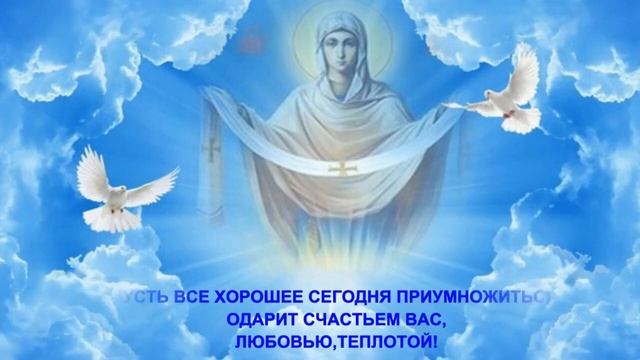 С Покровым Пресвятой Богородицы! С праздником! смотреть онлайн