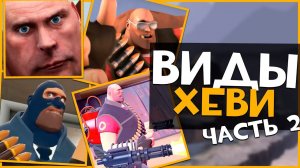 Виды Игроков за ХЕВИКА в ТФ2 (Часть 2)  | Team Fortress 2