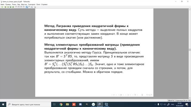 Лекция от 20 апреля 2020 года. Тема "Билинейные и квадратичные формы в линейном пространстве". смотреть онлайн
