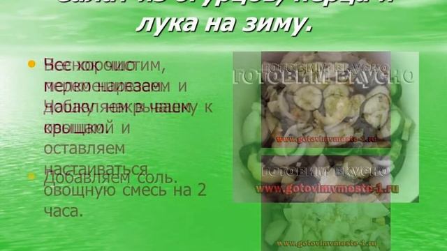 Салат из огурцов, перца и лука на зиму. Как приготовить салат из огурцов, перца и лука на зиму. смотреть онлайн