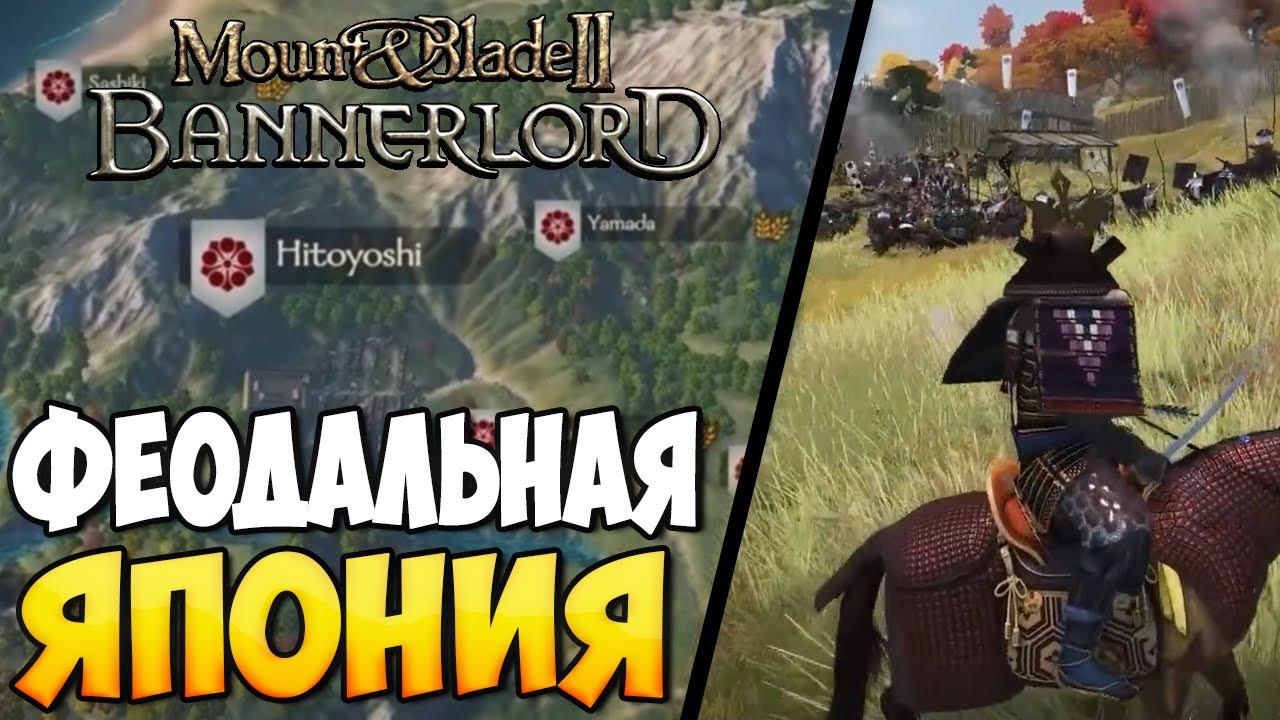СМУТНЫЕ ВРЕМЕНА ЯПОНИИ ➤ МОД ДЛЯ Mount & Blade 2: Bannerlord смотреть онлайн