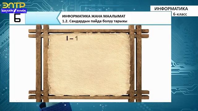 информатика 6 классы тема. Сандар пайда болуу тарыхы. смотреть онлайн