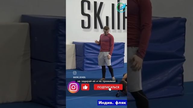 ПЕРЕКИДКА 2 ЧАСТЬ: ИЗУЧАЕМ ФЛЯК НАЗАД(Запись индив. По фляку)