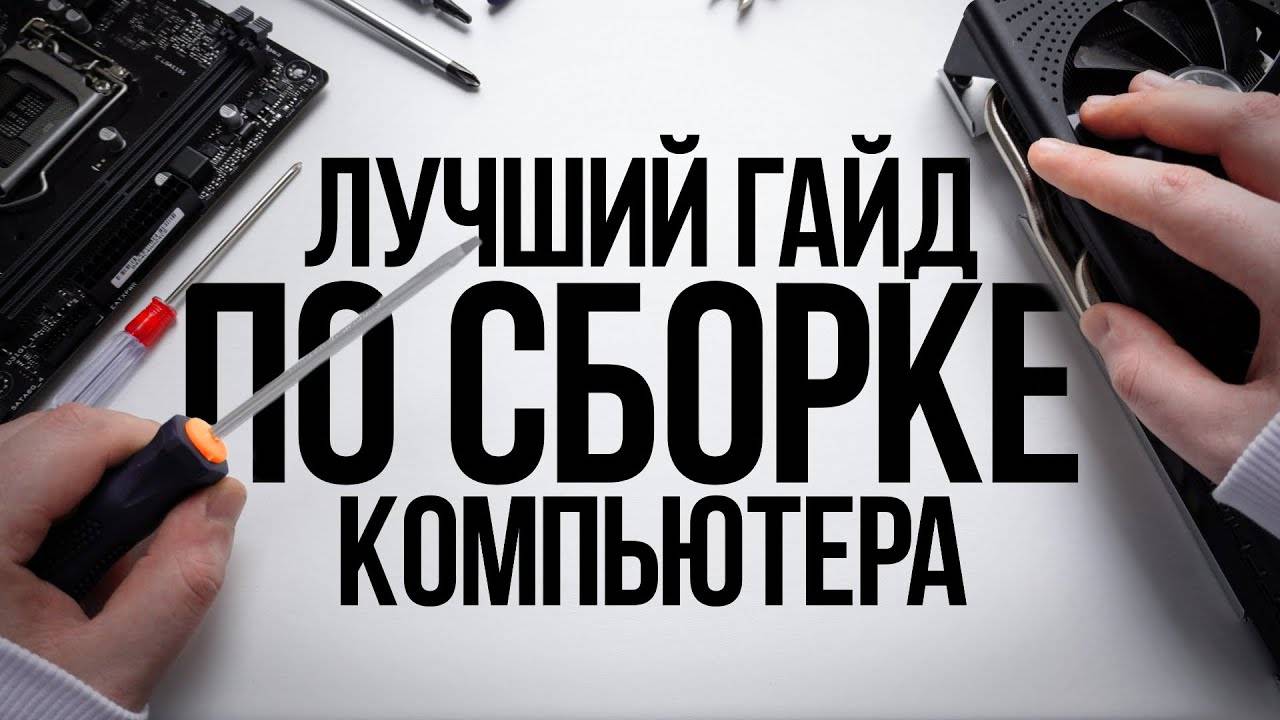 КАК СОБРАТЬ КОМПЬЮТЕР САМОМУ_ _ ГАЙД ПО СБОРКЕ ИГРОВОГО ПК С НУЛЯ ДЛЯ НАЧИНАЮЩИХ НОВИЧКОВ смотреть онлайн