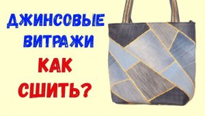 DIY. Сумка "Джинсовые витражи".  Как сшить, где взять выкройку?