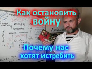 Как остановить войну... Почему нас хотят истребить...