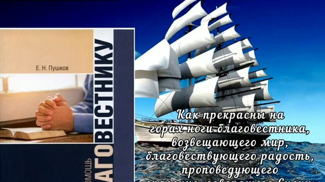 Е.Н.Пушков, МСЦ.ЕХБ Книга в помощь Благовестнику. смотреть онлайн