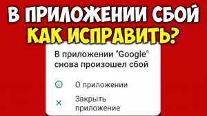 В приложение Google снова произошел сбой на андроид ? Как исправить и убрать ошибку 3 способа