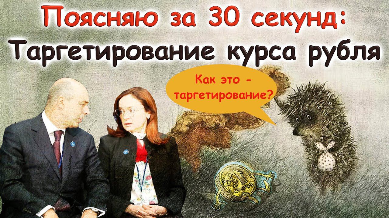 Поясняю за 30 секунд: Таргетирование курса рубля смотреть онлайн