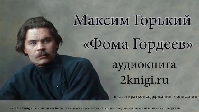 Горький Максим "Фома Гордеев" - аудиокнига главы 1-5 смотреть онлайн