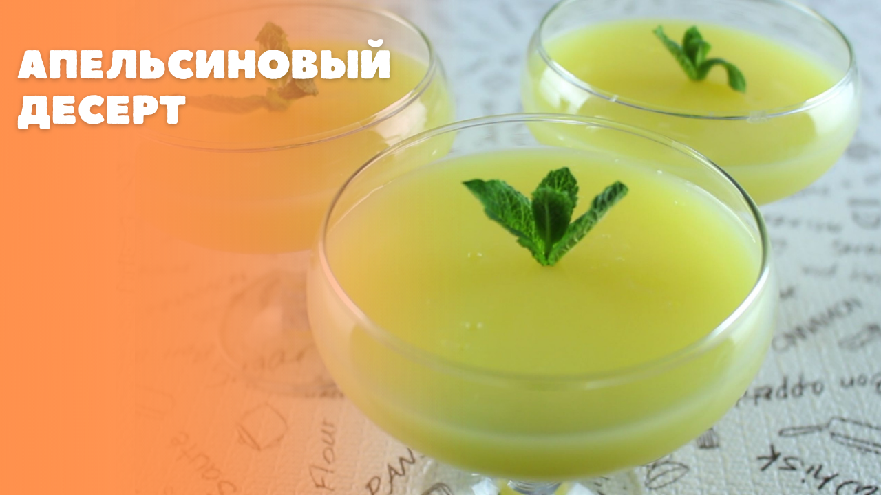 Апельсиновый десерт смотреть онлайн