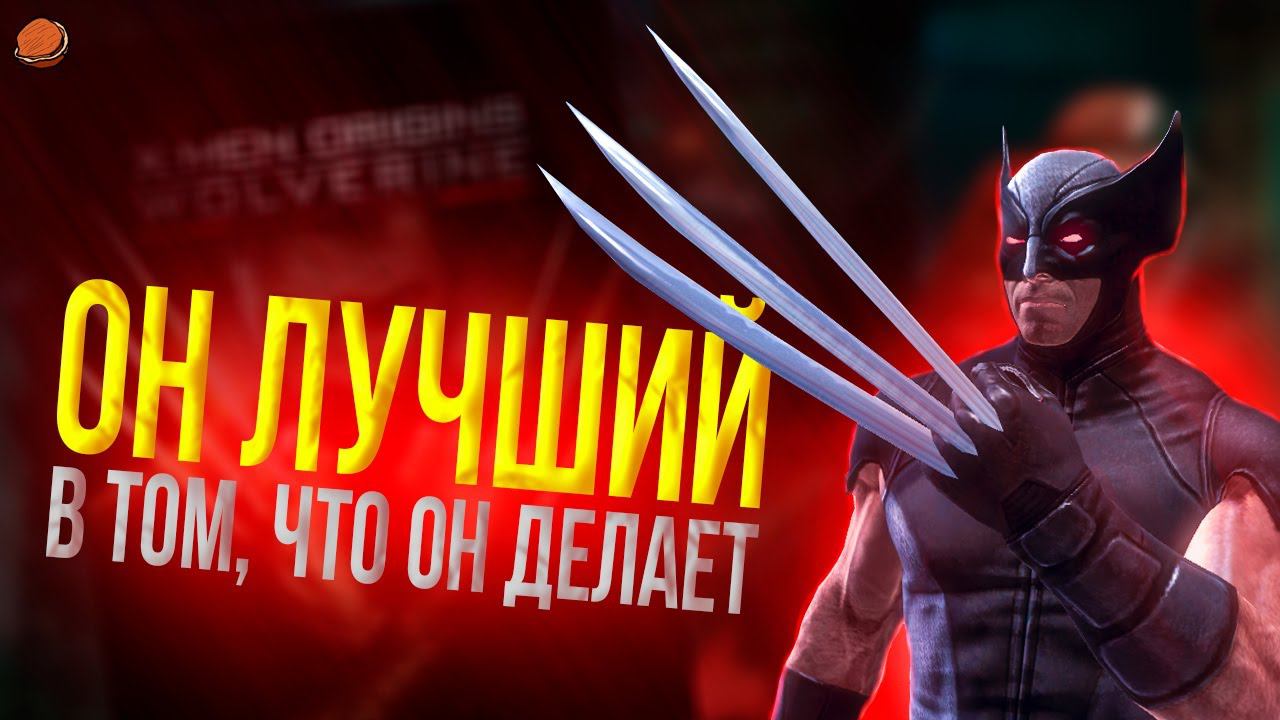 X-Men Origins: Wolverine - Uncaged Edition | Он ЛУЧШИЙ в том, что он делает