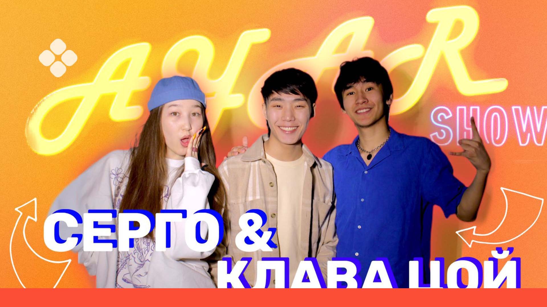 AYAR SHOW #11 ВЫПУСК | СЕРГО СИДОРОВ | КЛАВА ЦОЙ? (17.04.22)