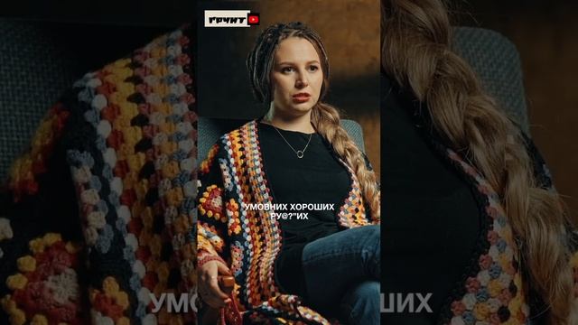 «відмова від всього російського — це дуже однозначна позиція, яку має дотримуватись кожен українець смотреть онлайн