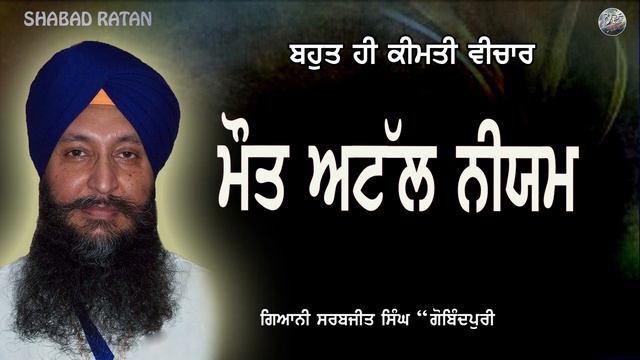 MOUT ATTAL || Giani Sarbjit Singh Gobindpuri смотреть онлайн