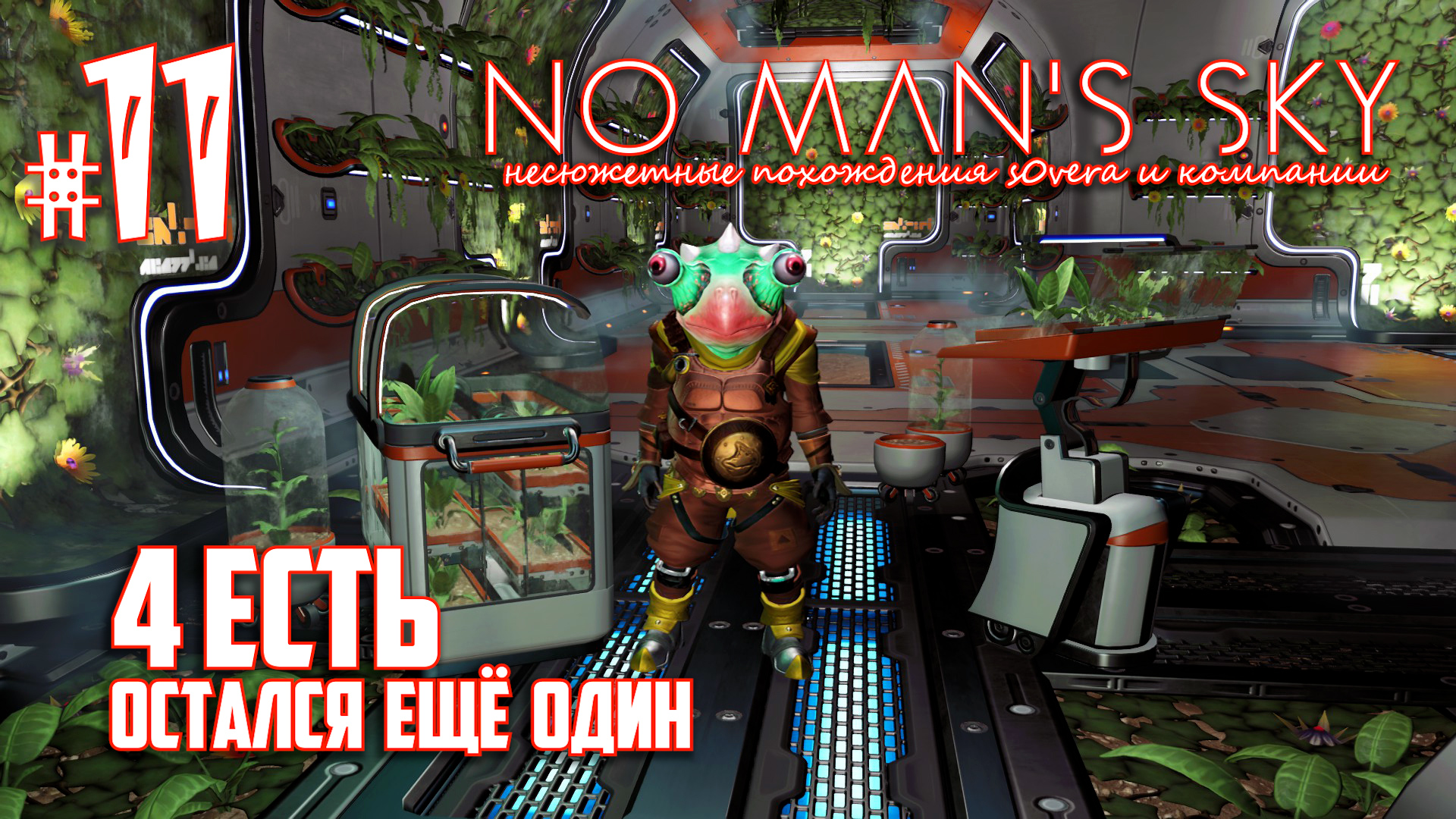 NMS_2-11: 4 есть! Остался ещё один (No Man's Sky кооп на русском) смотреть онлайн