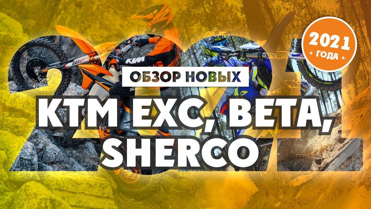 Обзор НОВЫХ KTM, BETA, SHERCO 2021 года смотреть онлайн