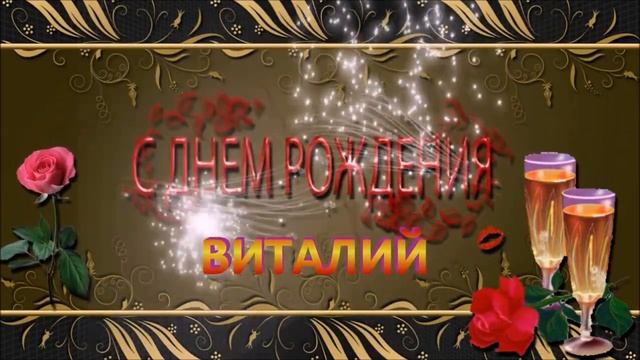 С ДНЁМ РОЖДЕНИЯ ВИТАЛИЙ ! смотреть онлайн