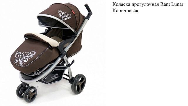 Коляска прогулочная Rant Lunar Коричневая смотреть онлайн