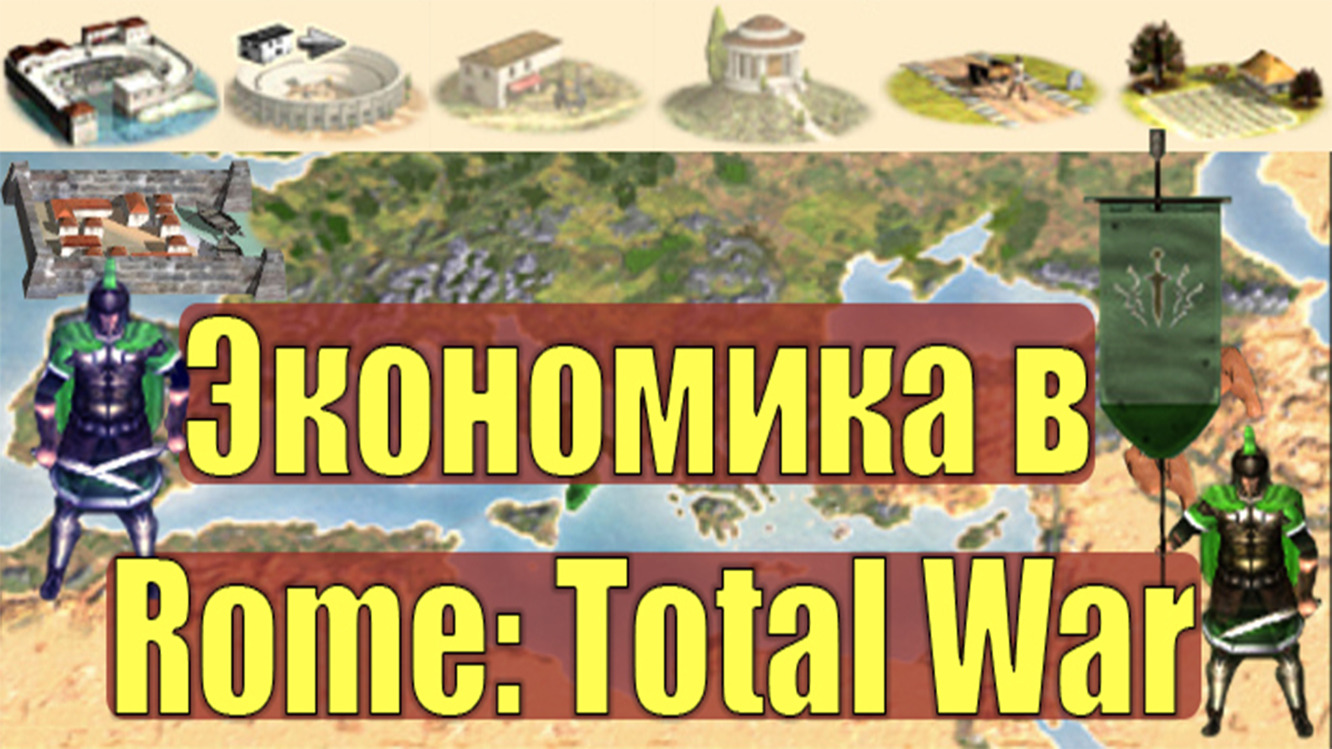 Экономика в Rome: Total War, гайд по экономике, обучение, для новичков с нуля, фишки смотреть онлайн