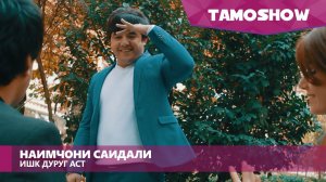 Наимчони Саидали - Ишк дуруг аст / Naimjoni Saidali - Ishq Durugh Ast (2016)