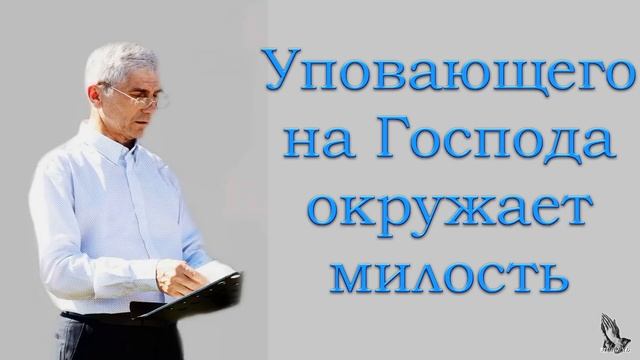 "Уповающего на Господа окружает милость" Бублик С.И. смотреть онлайн