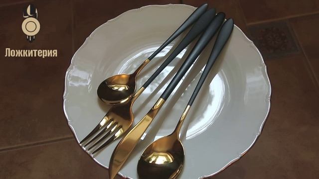 Столовые приборы Modern-7 Gold Black