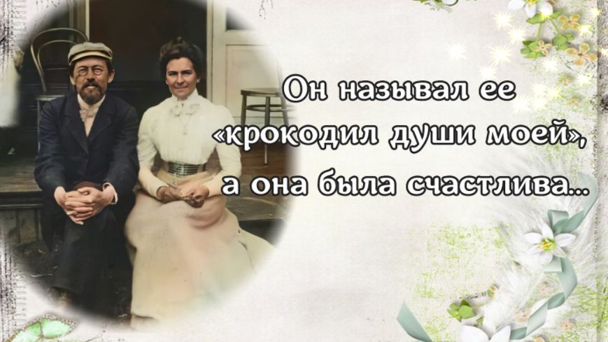 Он называл ее "крокодил души моей", а она была счастлива смотреть онлайн