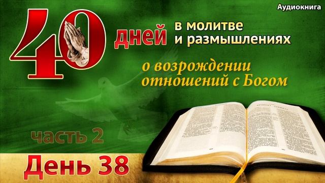 40 дней молитвы - день 38 - Благословения Раннего и Позднего дождя Святого Духа смотреть онлайн