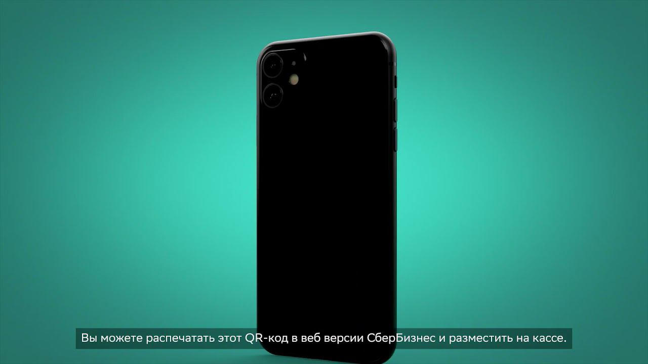 Как сгенерировать QR-код в интернет-банке СберБизнес смотреть онлайн