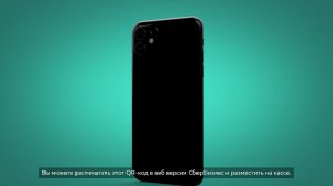 Как сгенерировать QR-код в интернет-банке СберБизнес