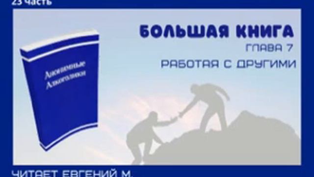 Женя М. читает БК. Часть 23. Глава 7. Работая с другими с. 86 89 смотреть онлайн